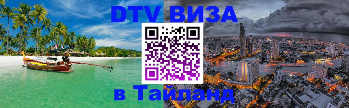 Стоимость и условия DTV визы — оформление в Таиланд под ключ - Богота  04.10.2025 