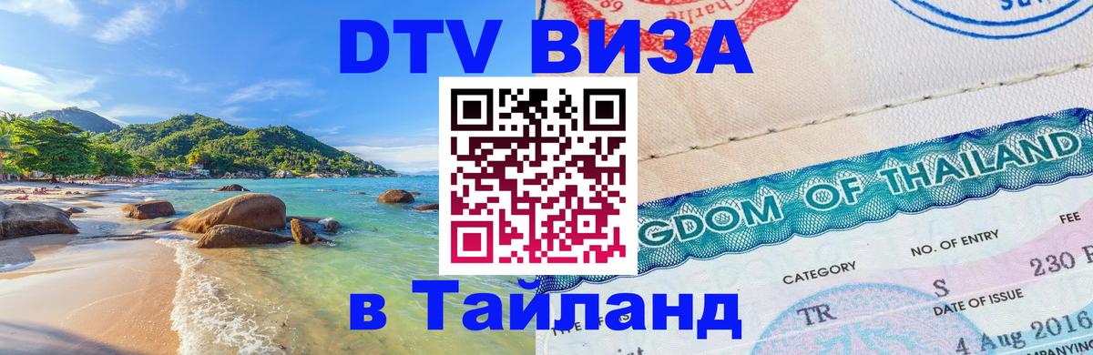 Visa ДТВ Тайланд помощь Богота 