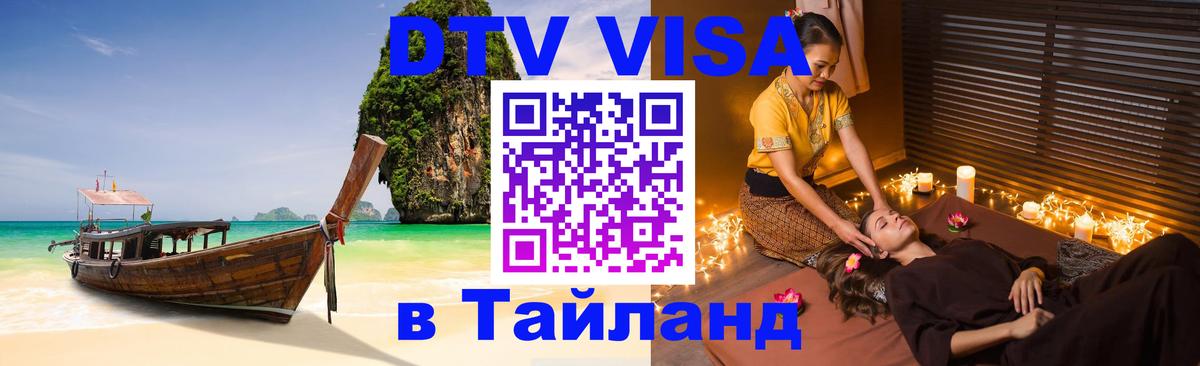 Visa ДТВ Тайланд помощь Богота 
